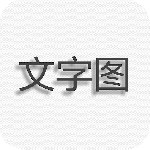 文字图片制作