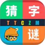 天天猜字谜