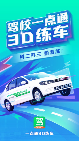 驾校一点通3D练车