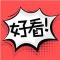 好看漫画（精品漫画）