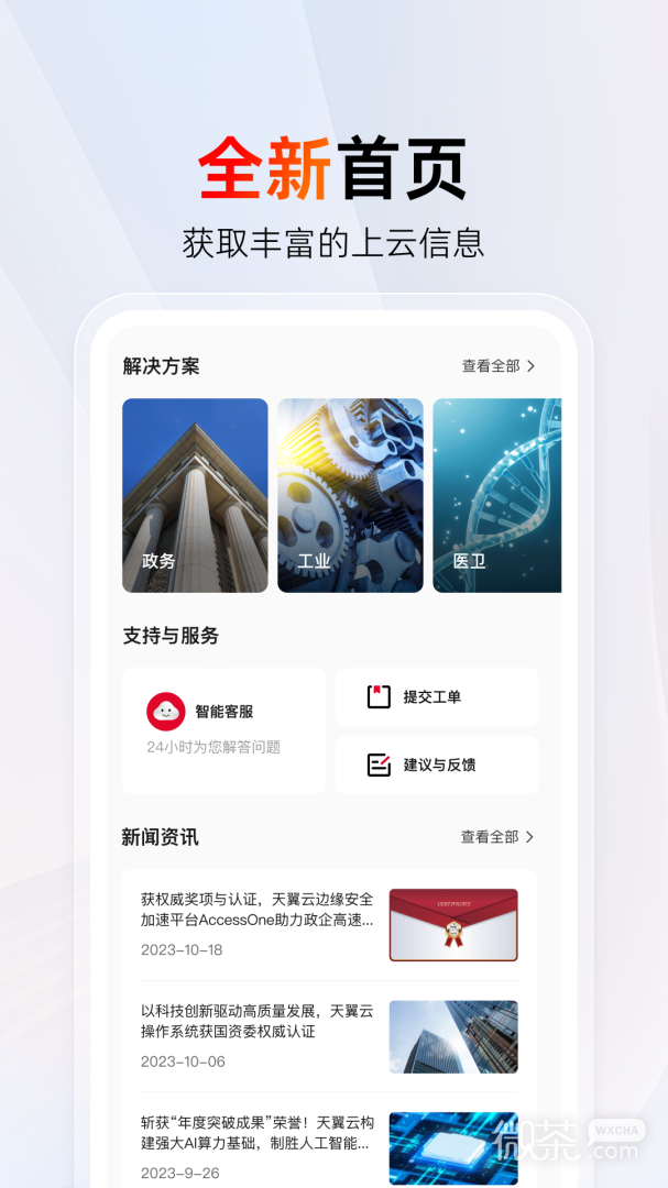 天翼云最新版截圖1