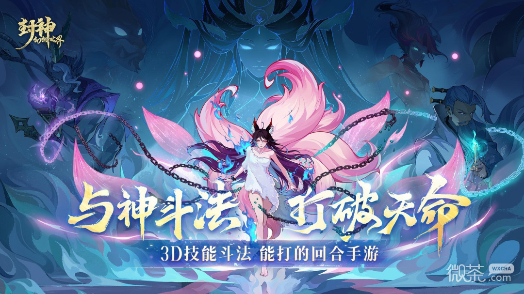 封神幻想世界