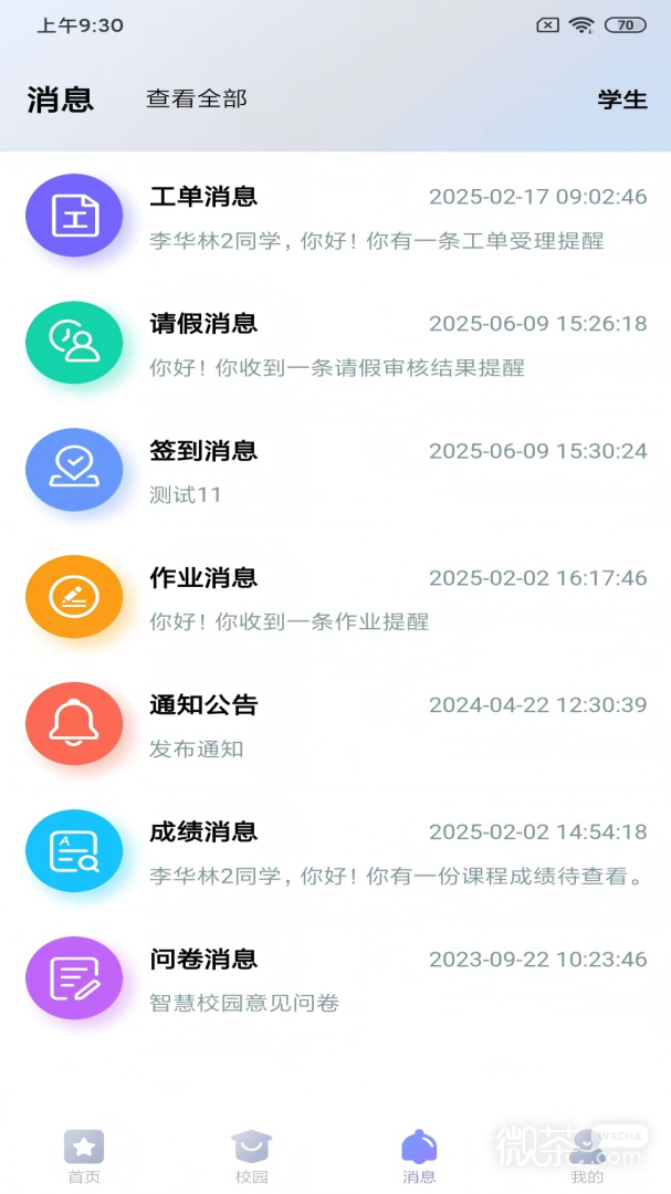 新华智慧校园