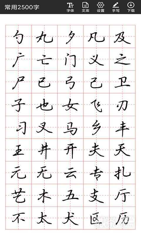 书法字帖碑帖