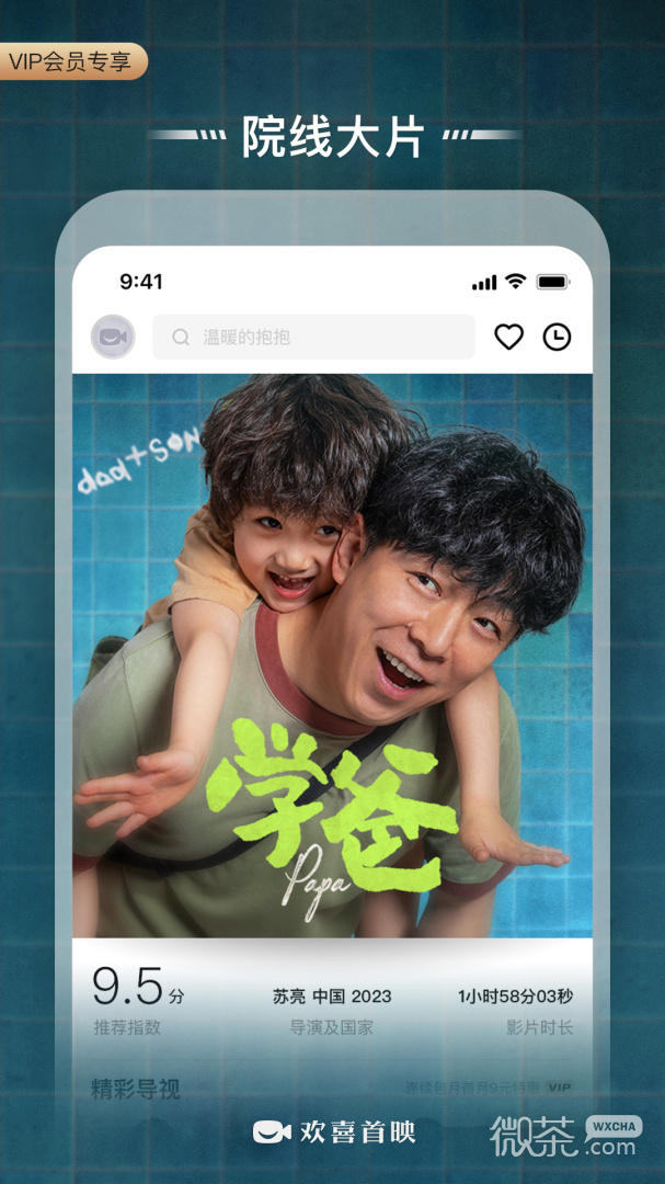欢喜首映