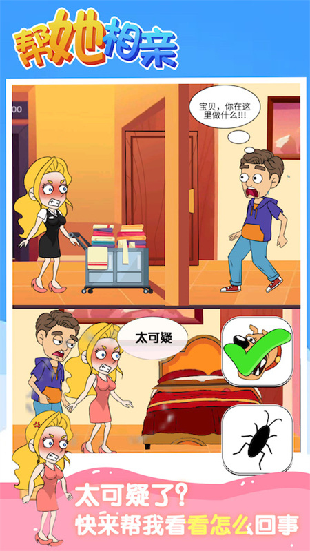 帮她相亲测试版