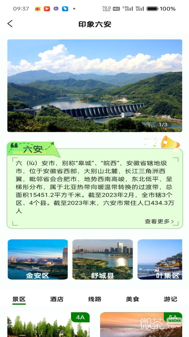 六安文旅