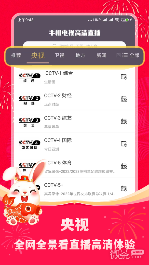 手机电视高清直播