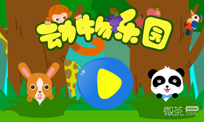 动物乐园
