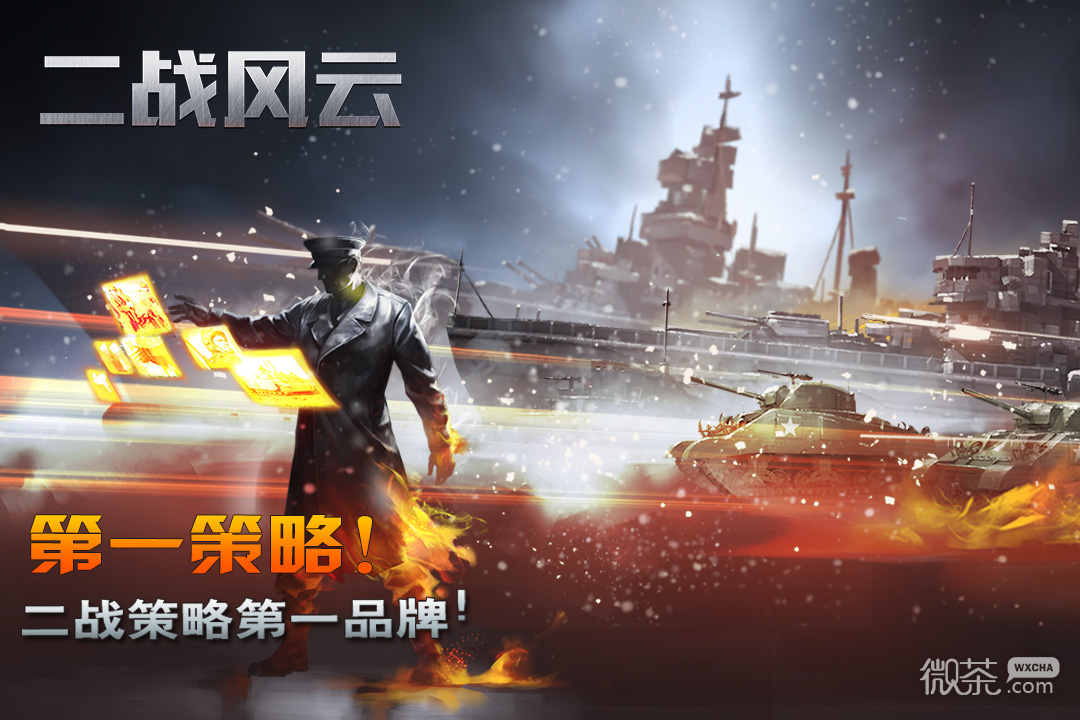 二战风云单机版