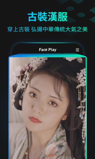 脸玩faceplay免费版