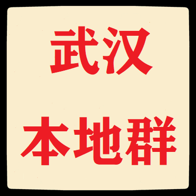 武汉本地微信群