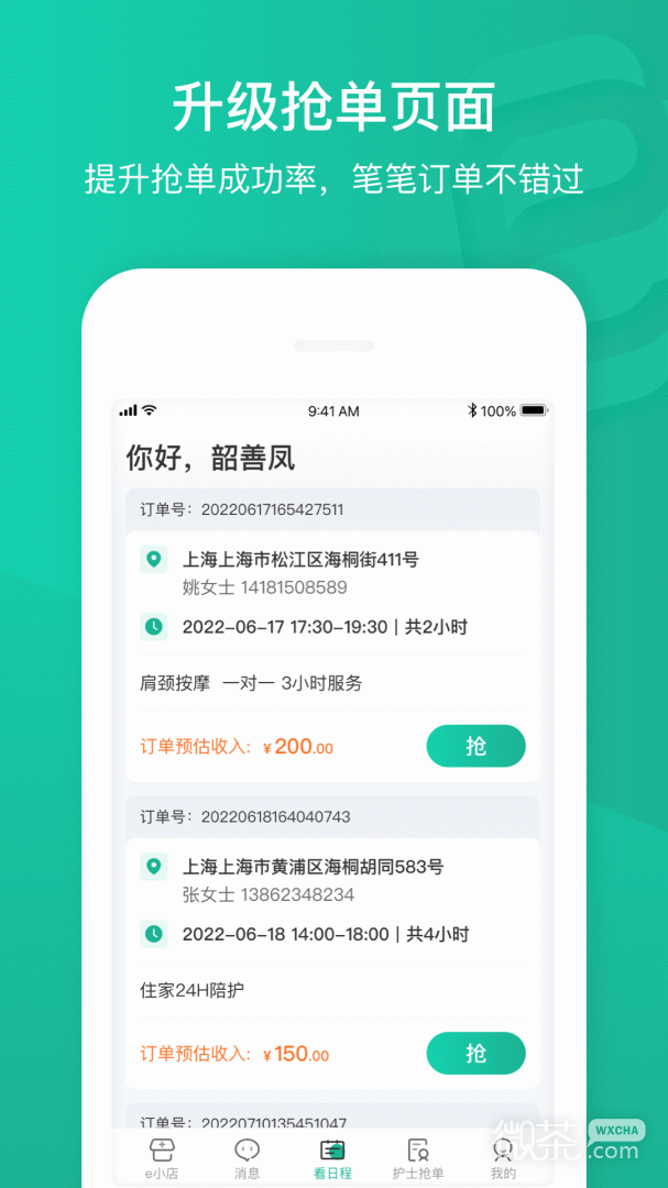 e护通医护端