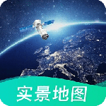 极速卫星导航