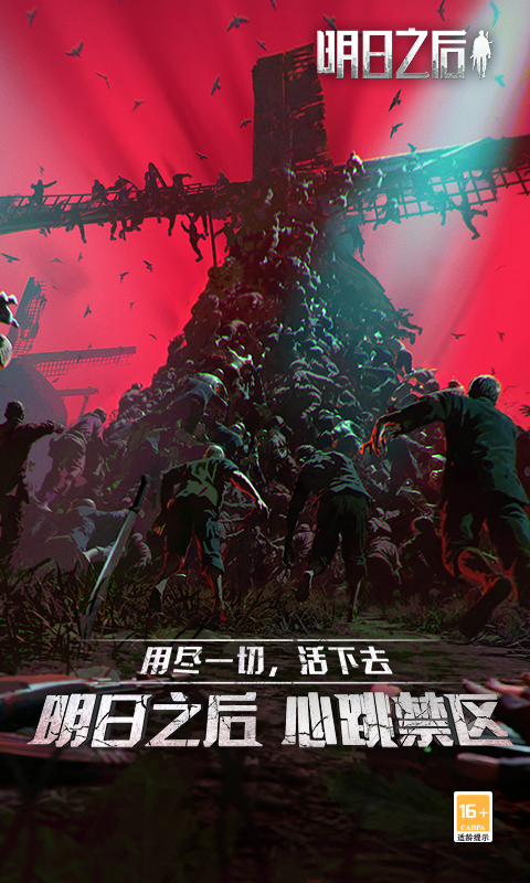 明日之后第二季网易版