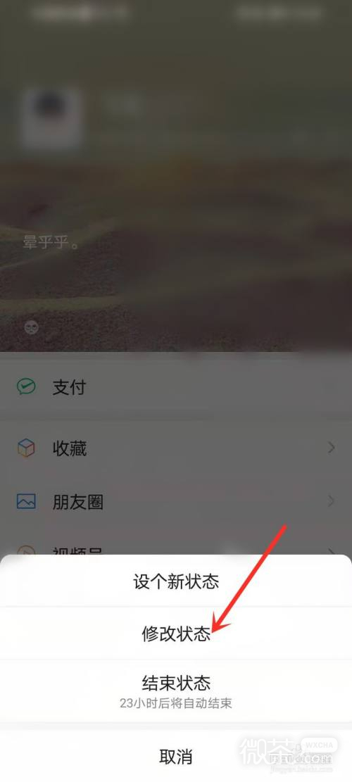 微信状态背景图怎么删除