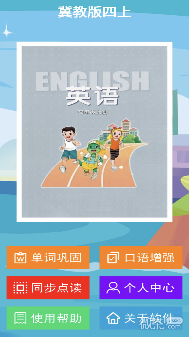 冀教版英语四年级上册