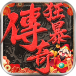 狂暴传奇经典版