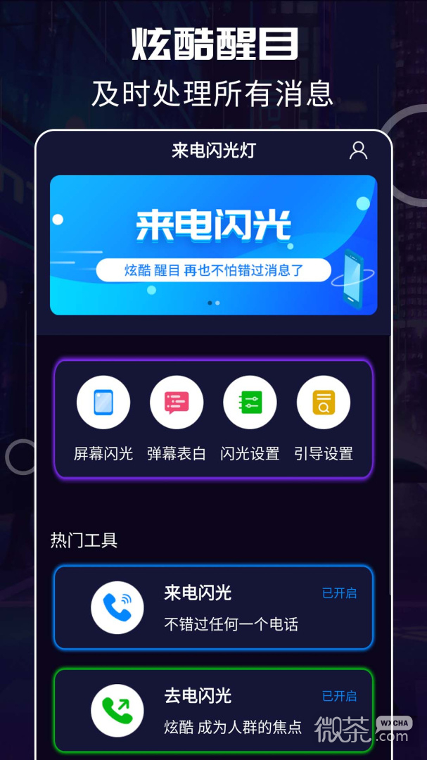 来电闪光灯