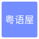 粤语屋2023版app下载_粤语屋2023版V1.2手机版下载 粤语屋2023版app下载_粤语屋2023版V1.2手机版下载