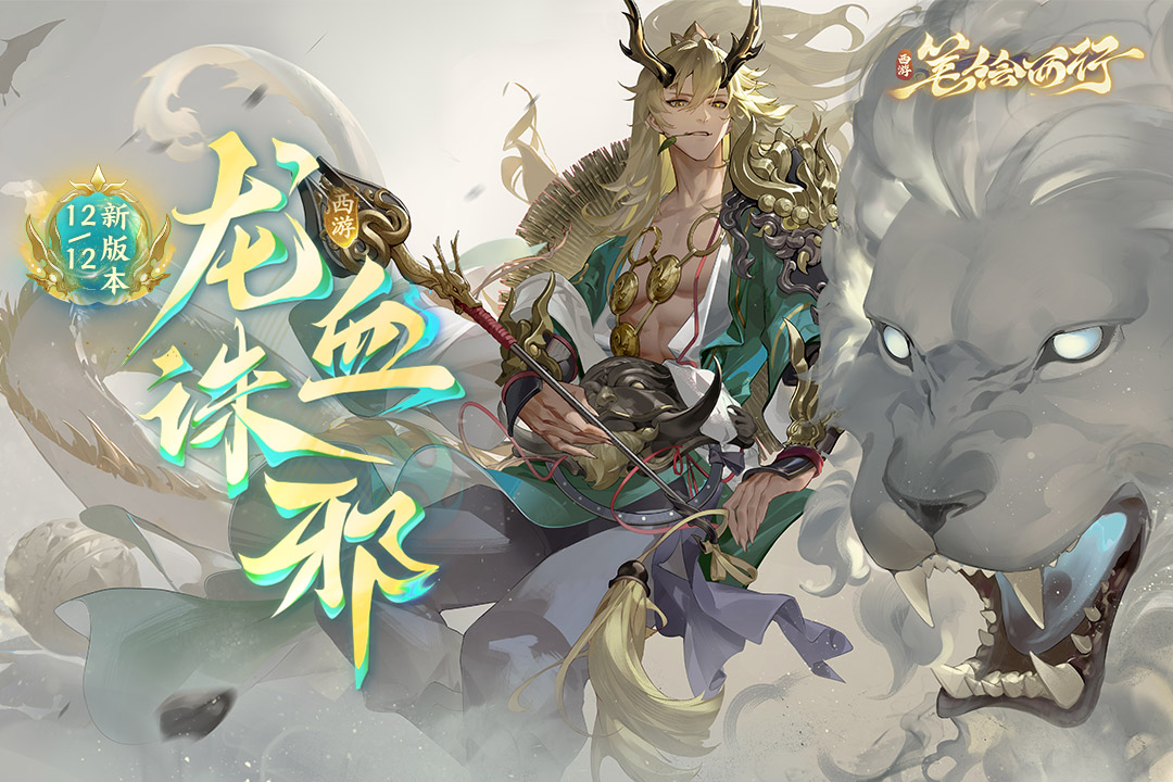 西游笔绘西行九游版