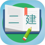 二级建造师宝典