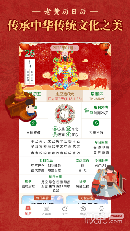 老黄历万年历顺历