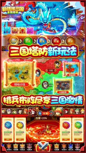 新塔防三国（无限抽充值）果盘版