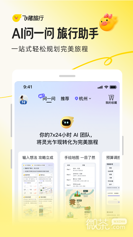 飞猪旅行