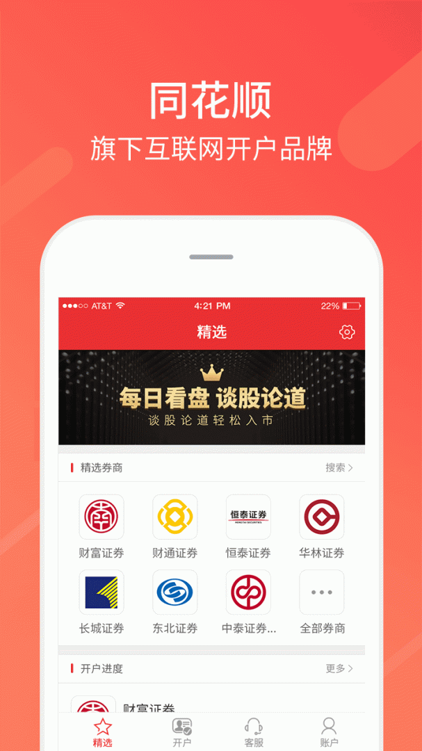 同花顺股票开户