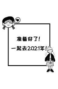 2021新年好看的简单的微信盆友圈配图