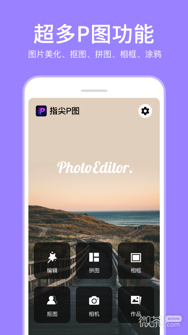 P图照片编辑