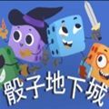 骰子地下城九游版