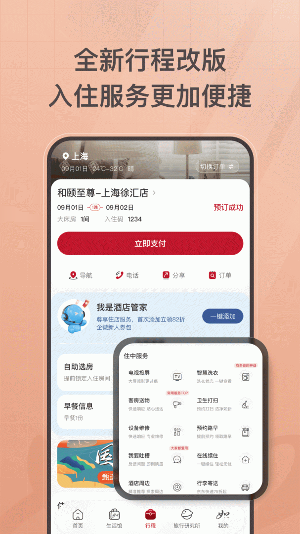 首旅如家