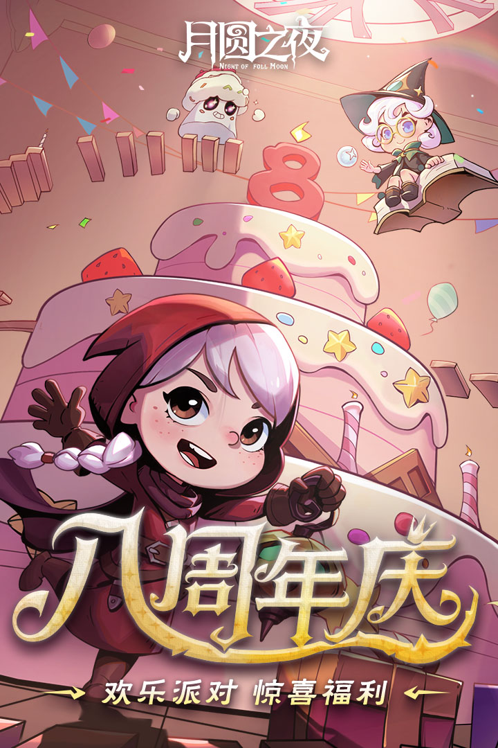 月圆之夜免费内购