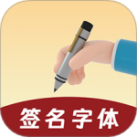 签名字体