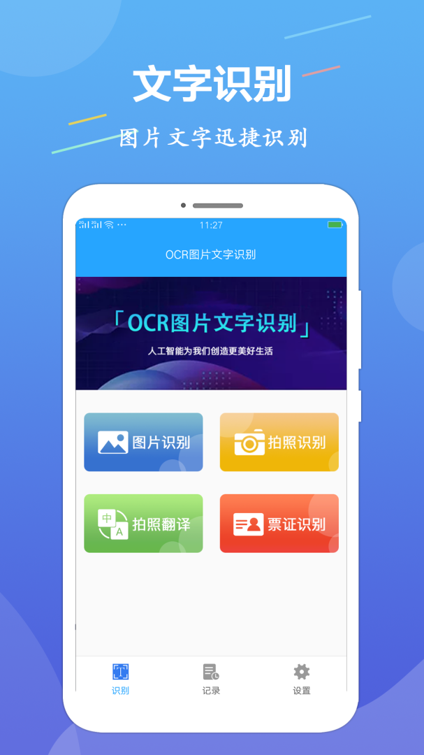 OCR图片文字识别