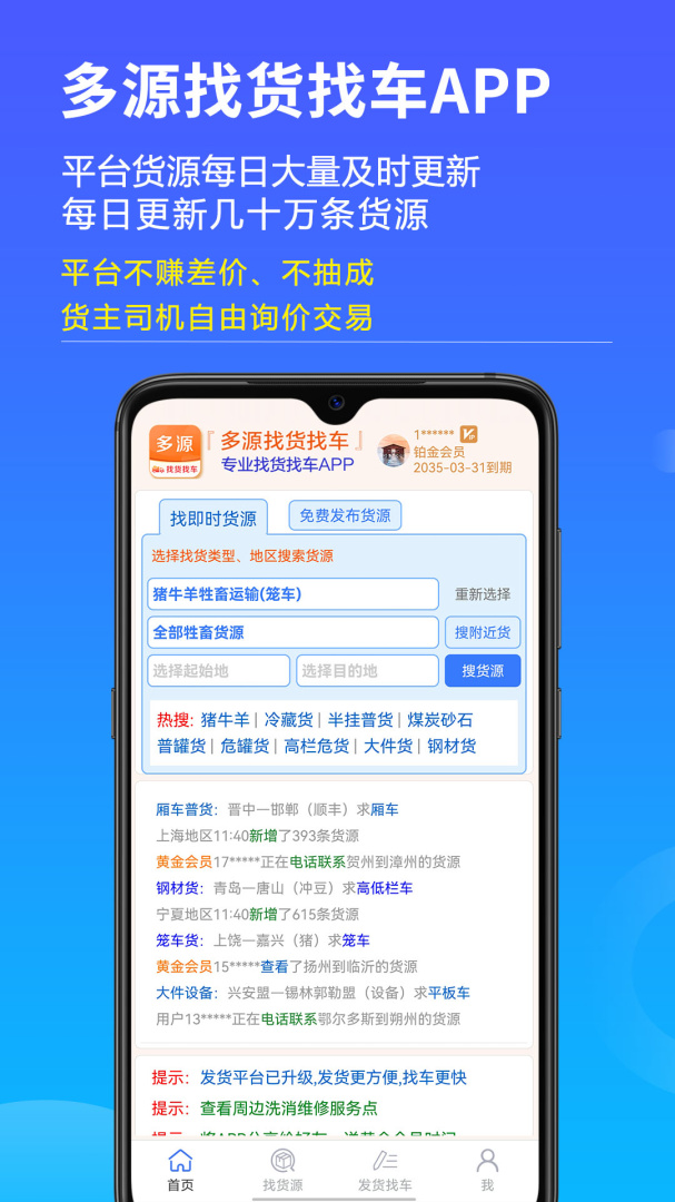 多源找货找车