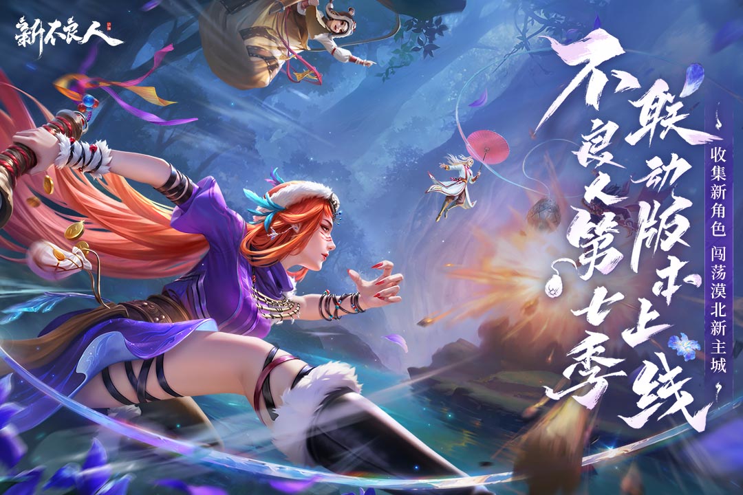 新不良人公测版