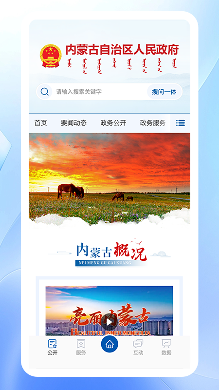 内蒙古自治区人民政府