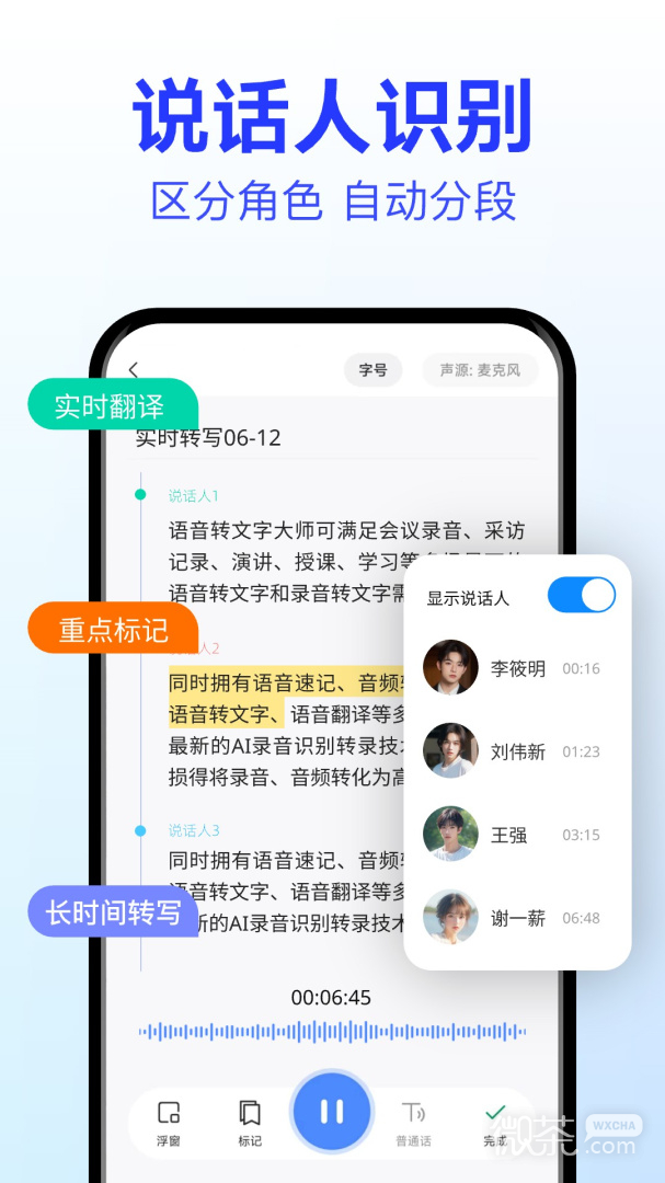 语音转文字大师