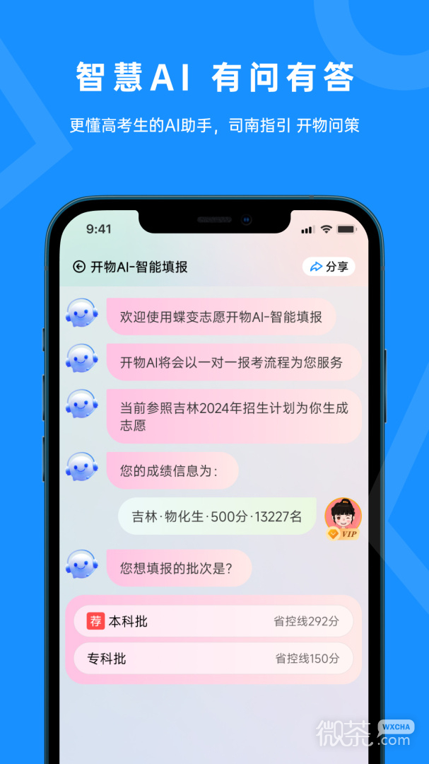 蝶变志愿报考师版