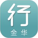 金華行 金華行