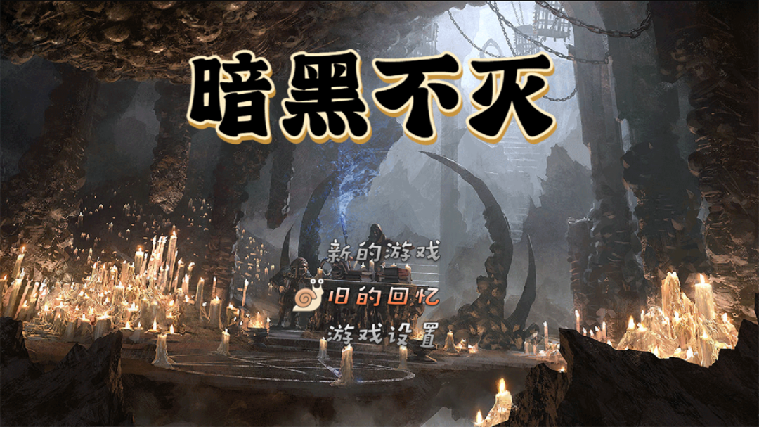 暗黑不灭