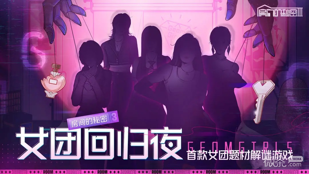 房间的秘密3女团回归夜测试版