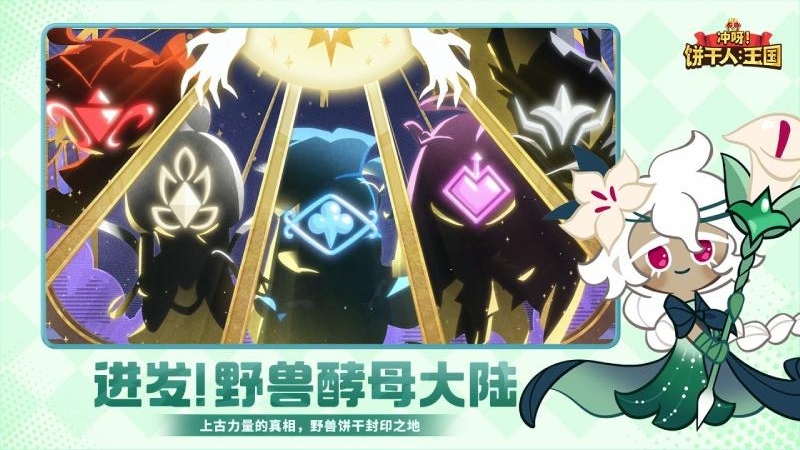 冲呀饼干人王国国服