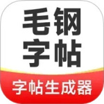 毛钢字帖