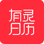 有灵日历