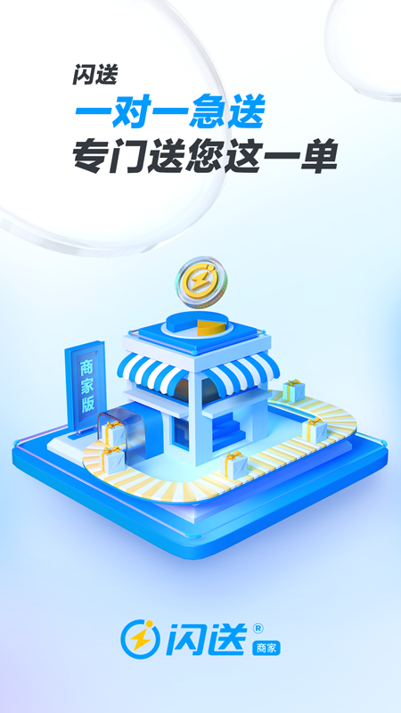 闪送商家版