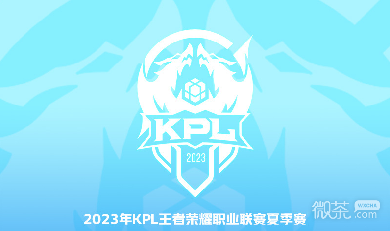 《王者荣耀》2023KPL夏季赛8月18日赛程详情